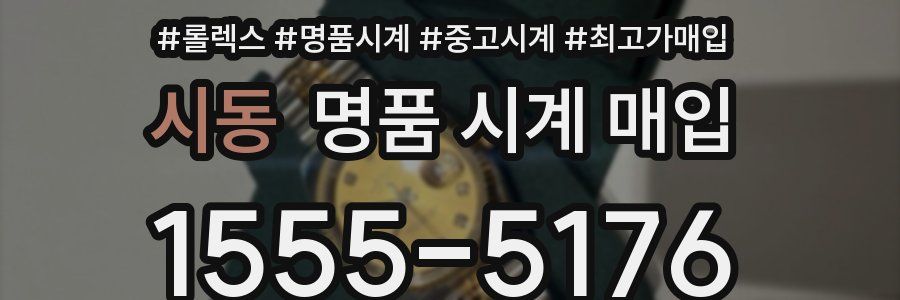 시동 명품 시계 매입