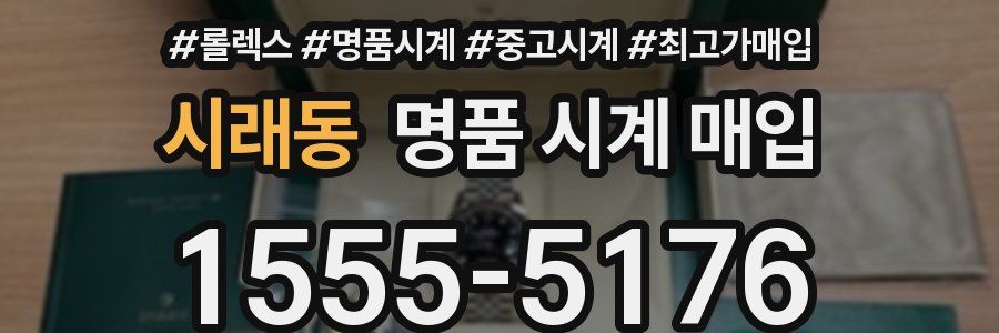 시래동 명품 시계 매입
