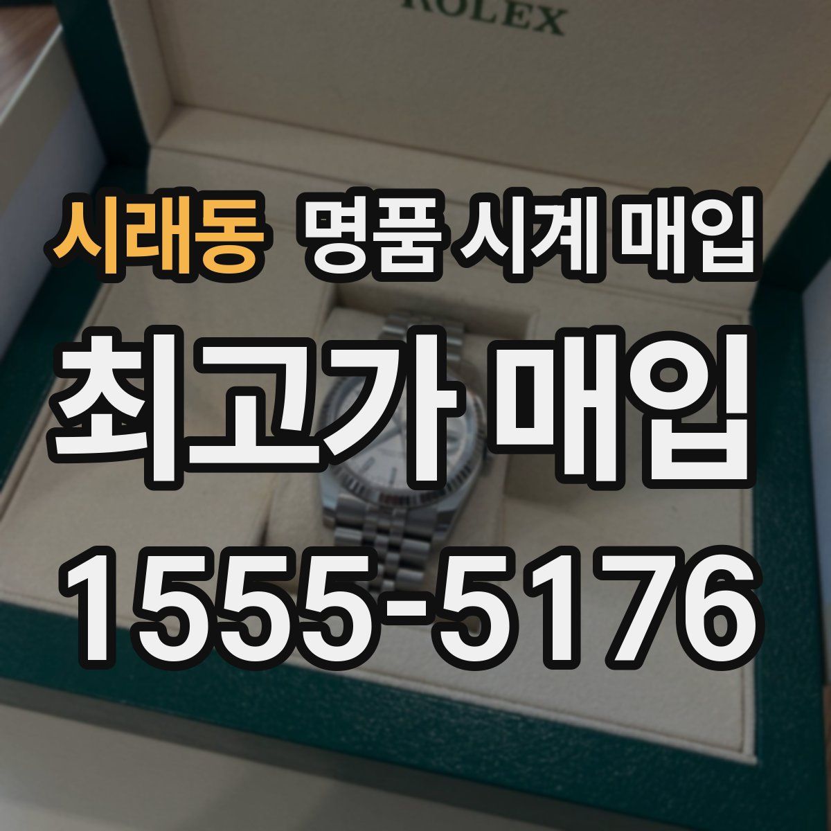 시래동 명품 시계 매입