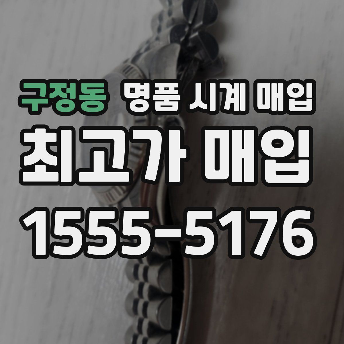 구정동 명품 시계 매입