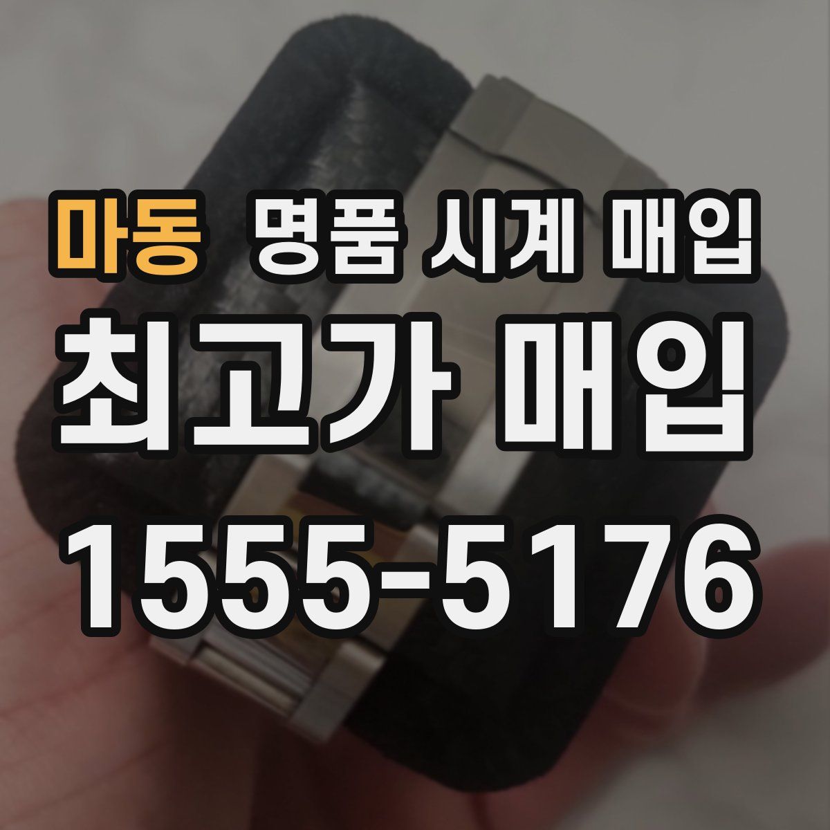마동 명품 시계 매입