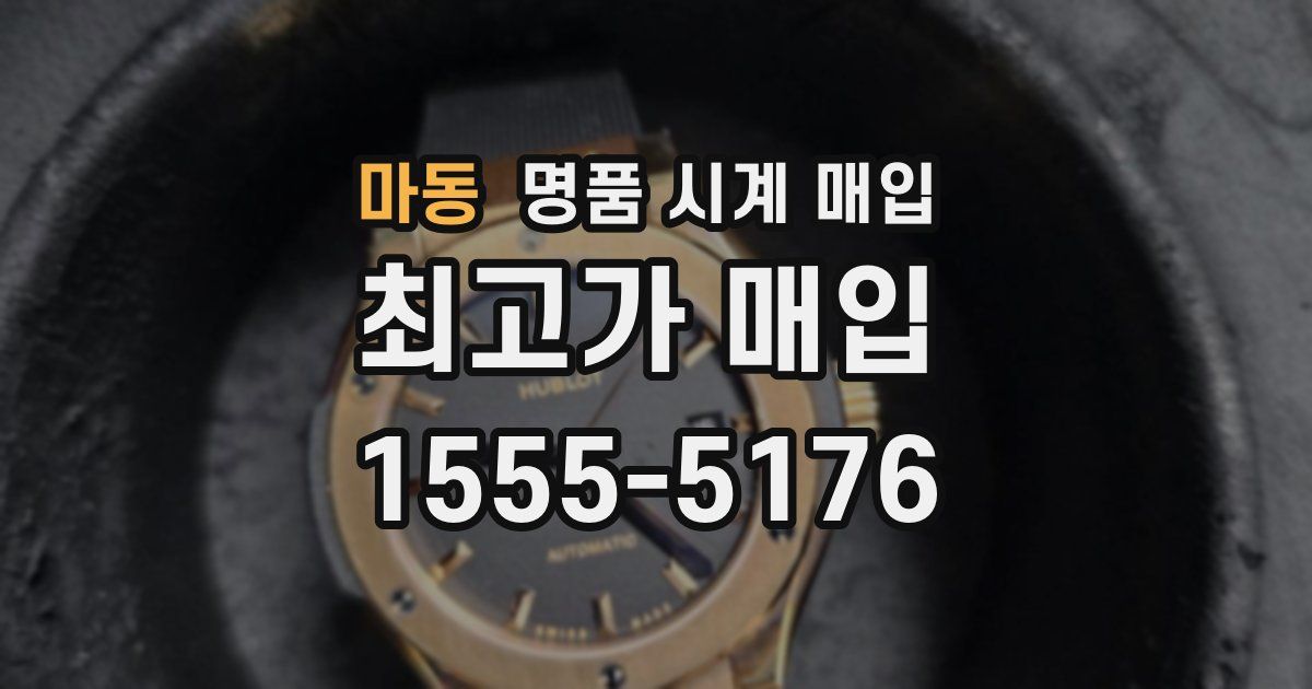 마동 명품 시계 매입