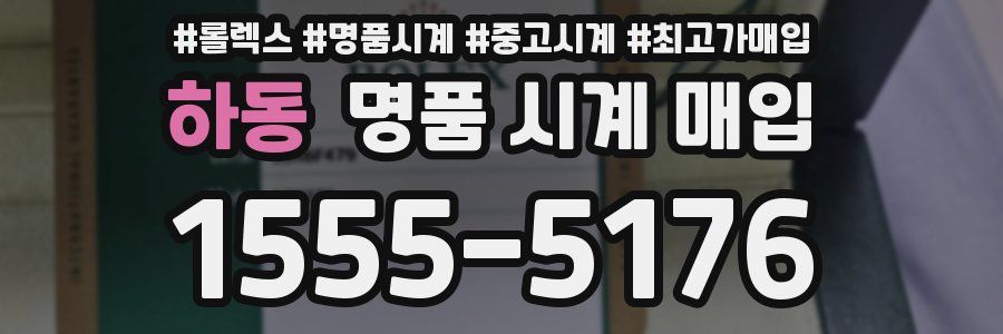 하동 명품 시계 매입