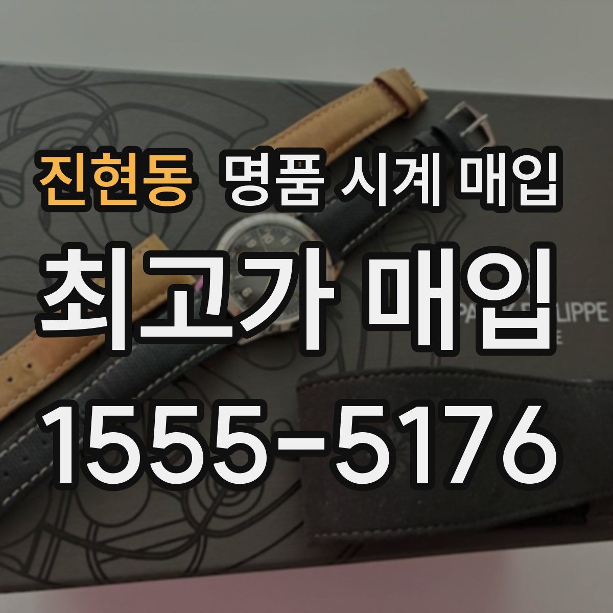 진현동 명품 시계 매입