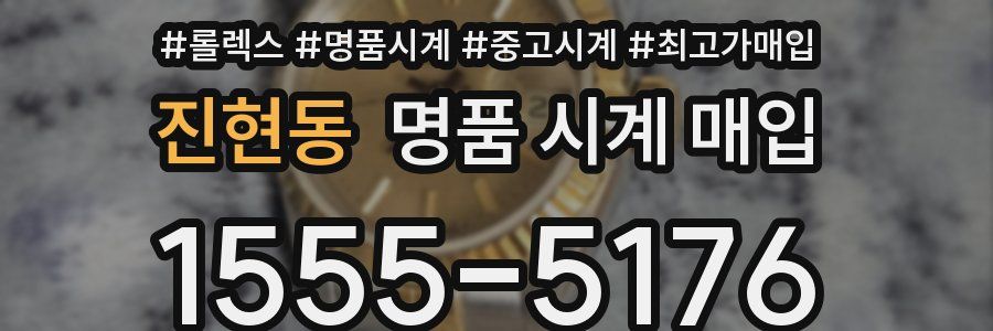 진현동 명품 시계 매입