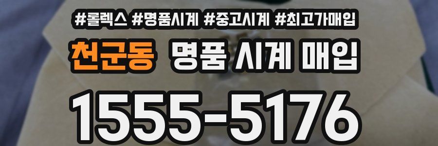 천군동 명품 시계 매입