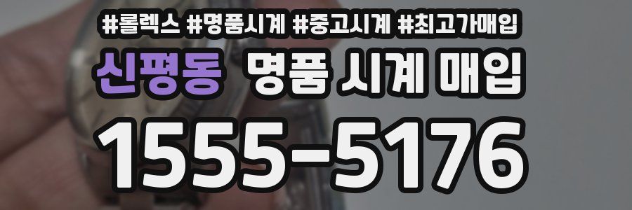 신평동 명품 시계 매입