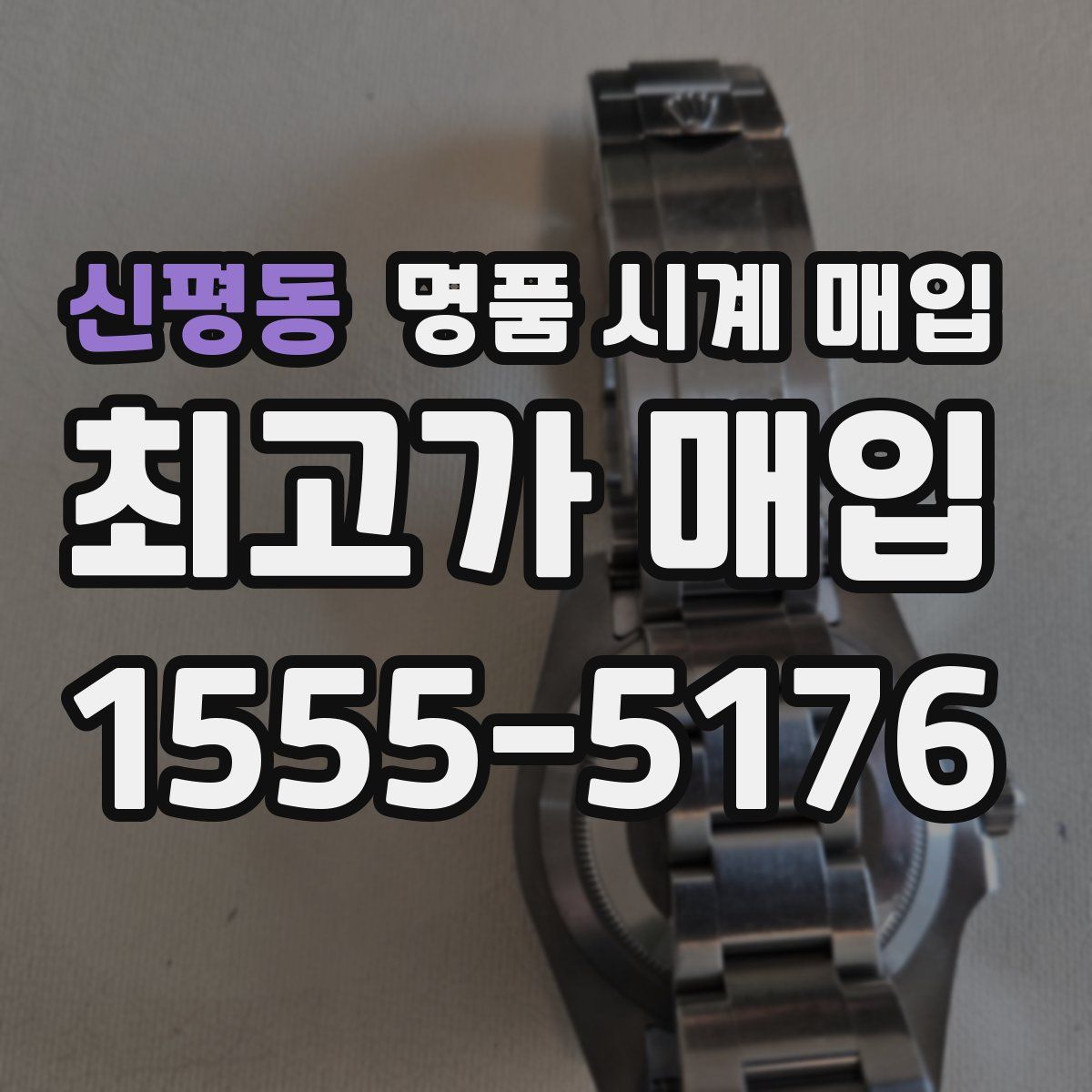 신평동 명품 시계 매입