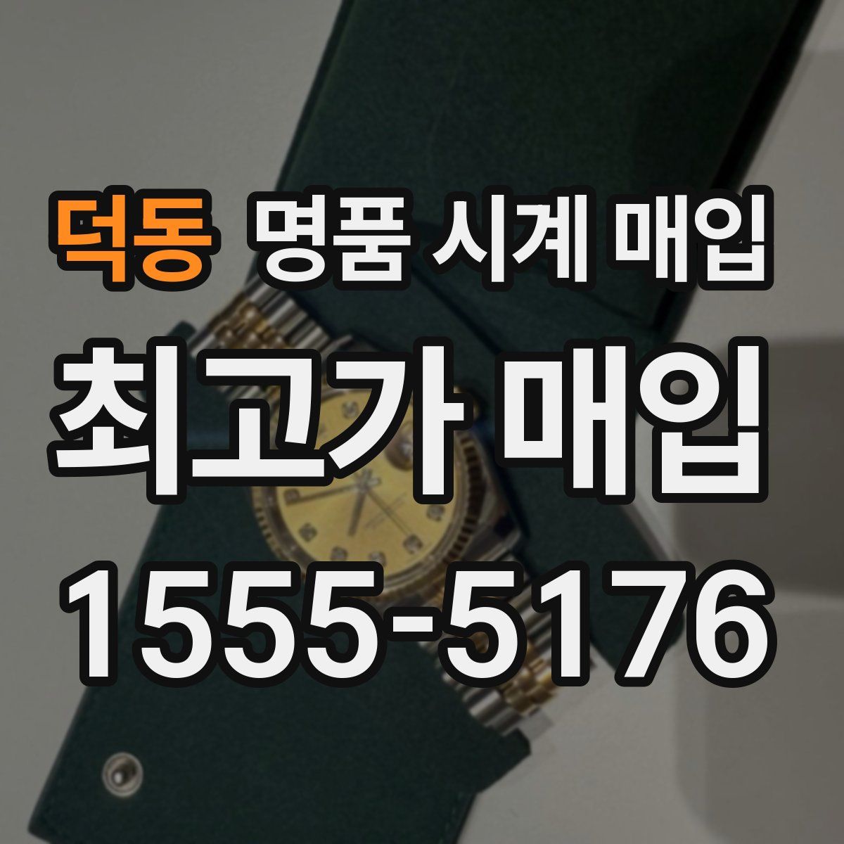 덕동 명품 시계 매입
