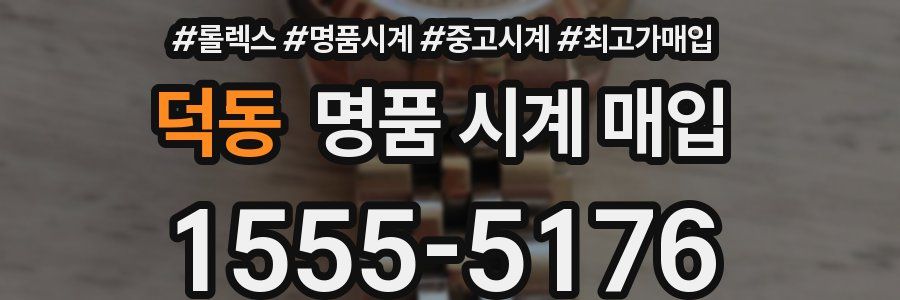 덕동 명품 시계 매입