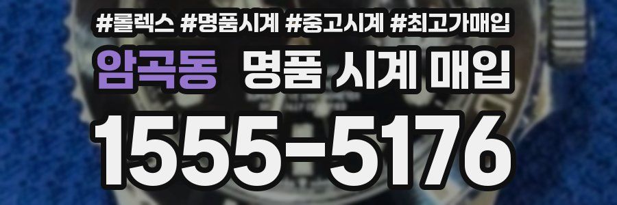 암곡동 명품 시계 매입