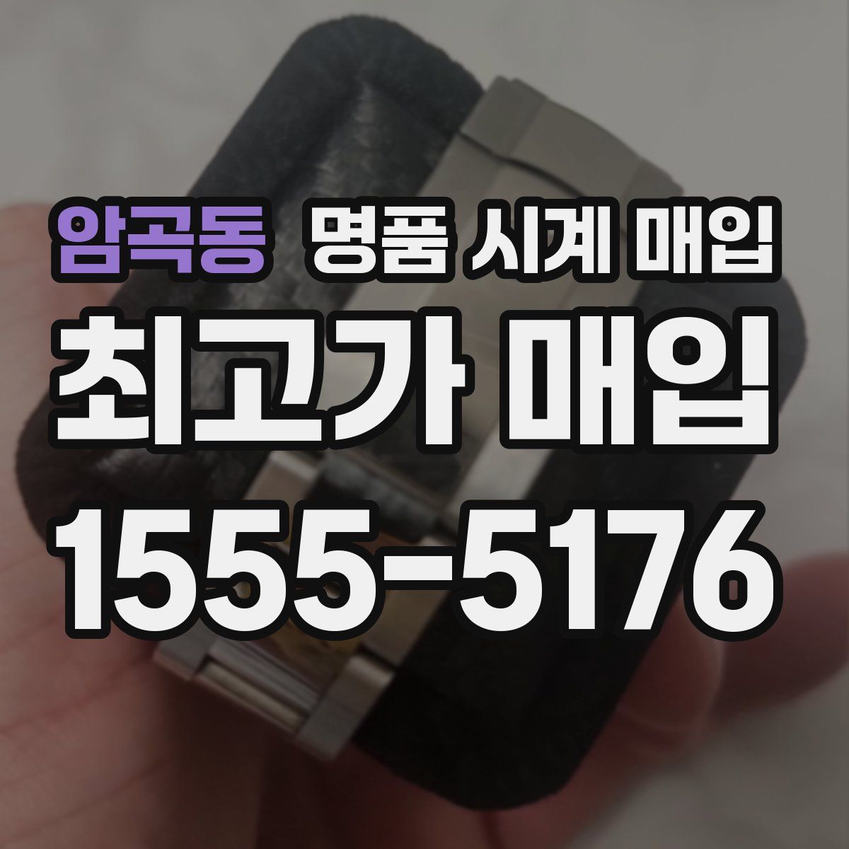 암곡동 명품 시계 매입