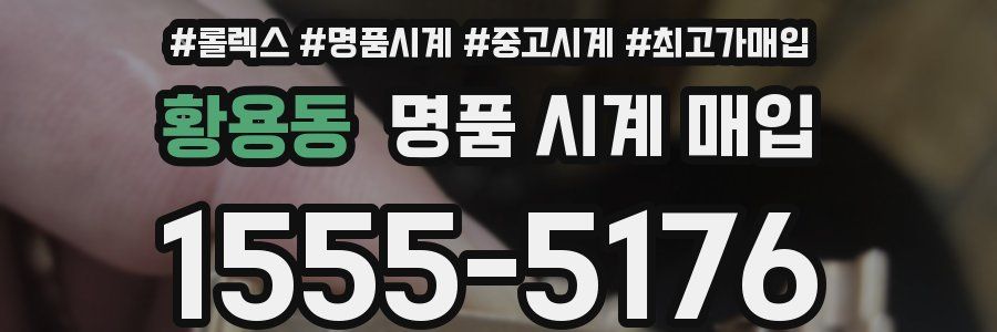 황용동 명품 시계 매입