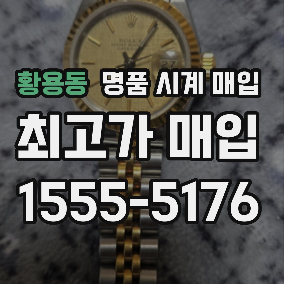 황용동 명품 시계 매입