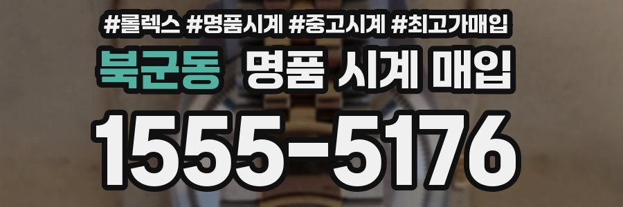 북군동 명품 시계 매입