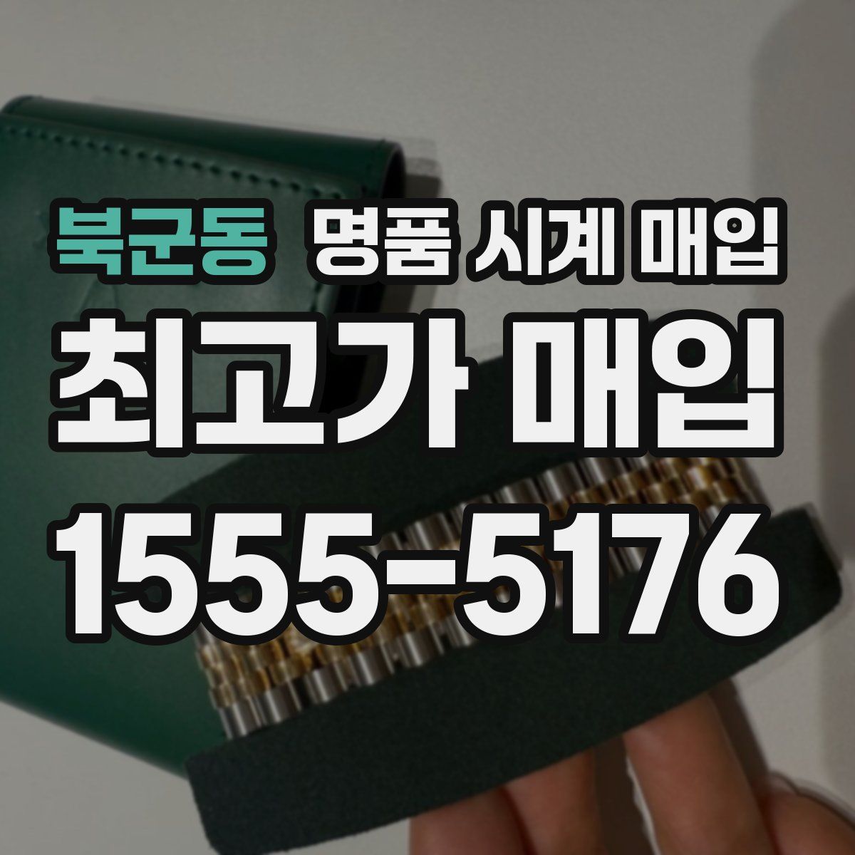 북군동 명품 시계 매입