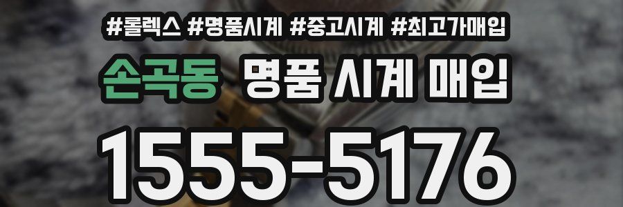 손곡동 명품 시계 매입