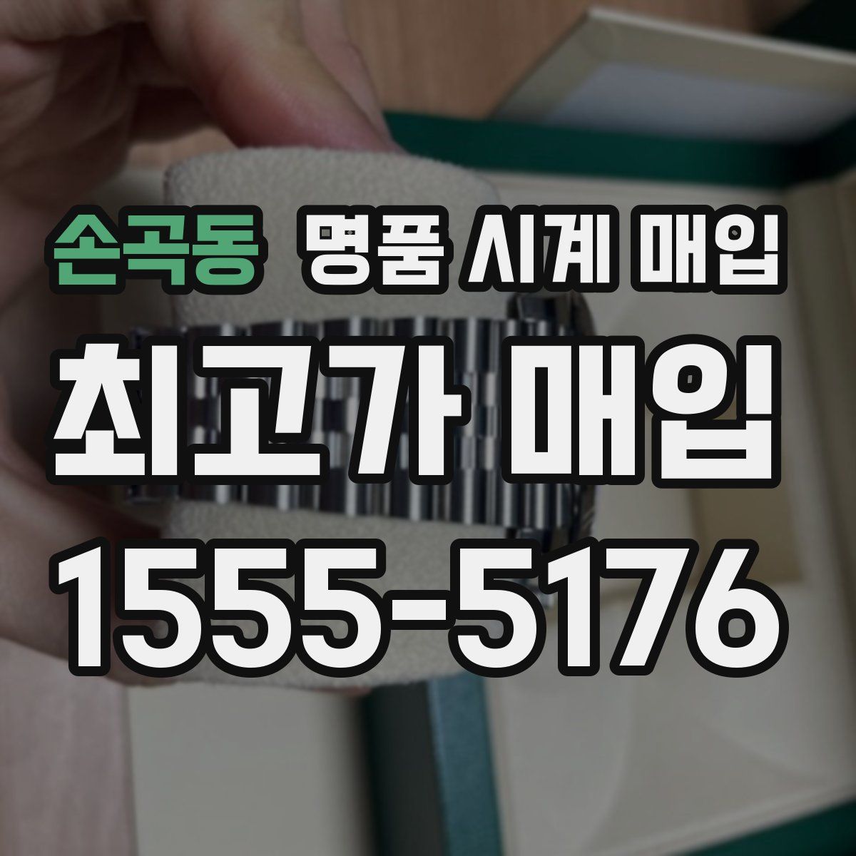 손곡동 명품 시계 매입