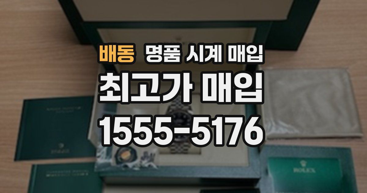 배동 명품 시계 매입