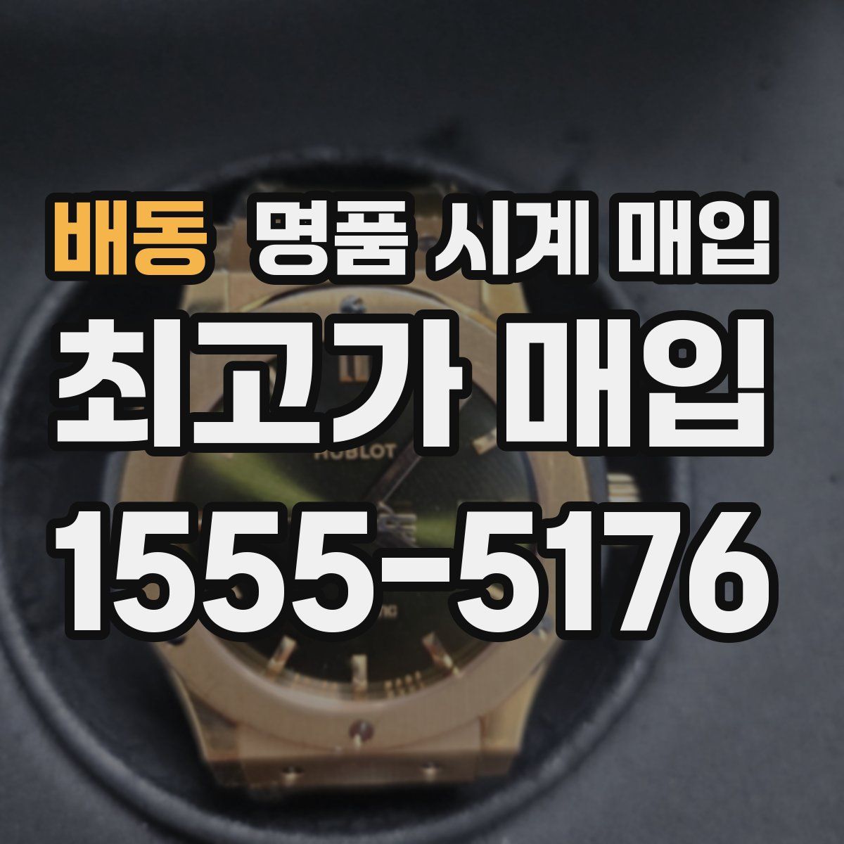 배동 명품 시계 매입