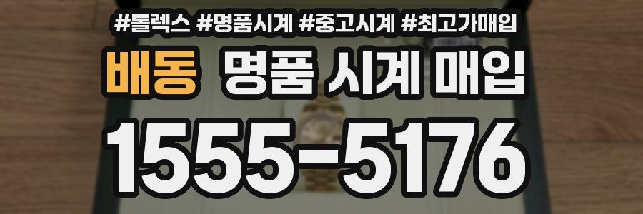 배동 명품 시계 매입
