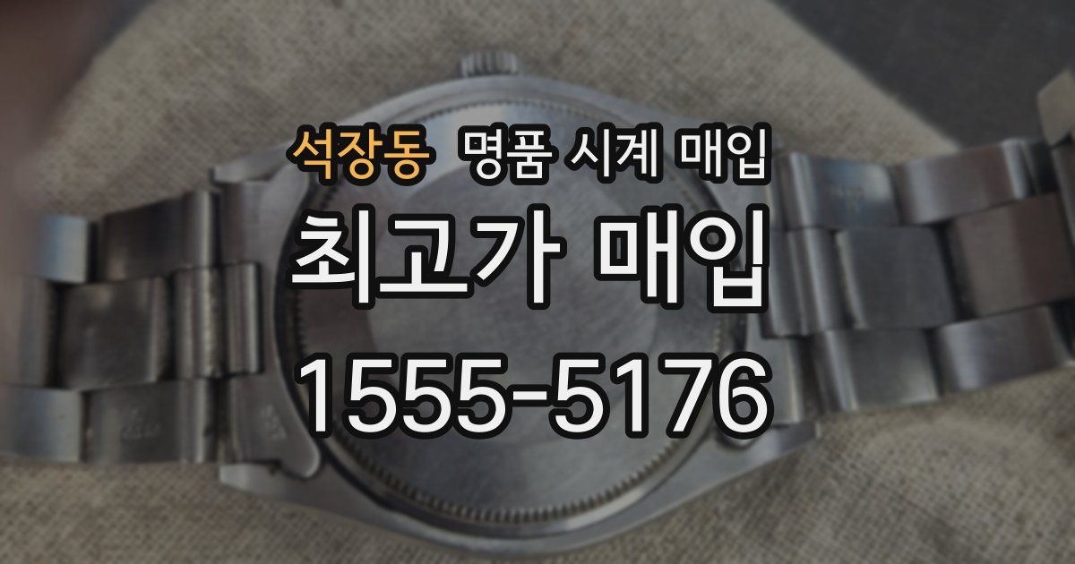 석장동 명품 시계 매입