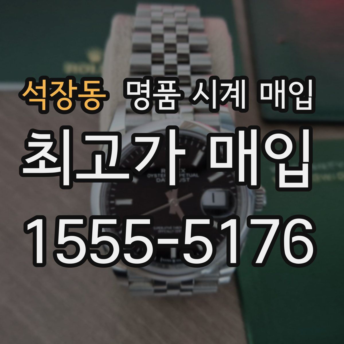 석장동 명품 시계 매입