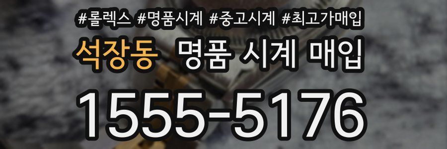 석장동 명품 시계 매입