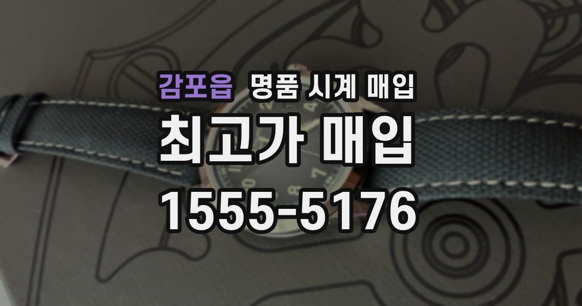 감포읍 명품 시계 매입