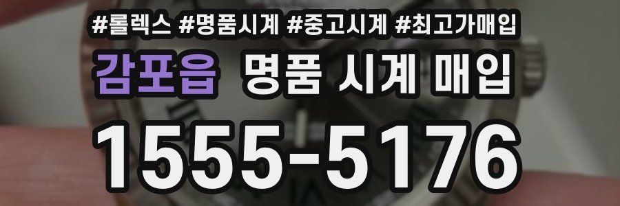 감포읍 명품 시계 매입