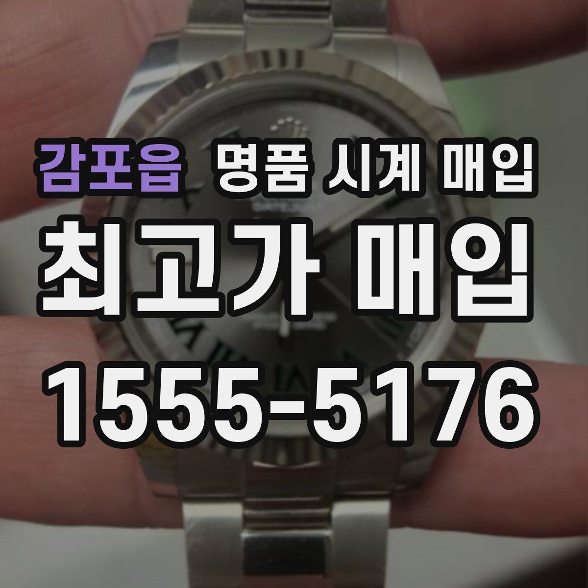 감포읍 명품 시계 매입