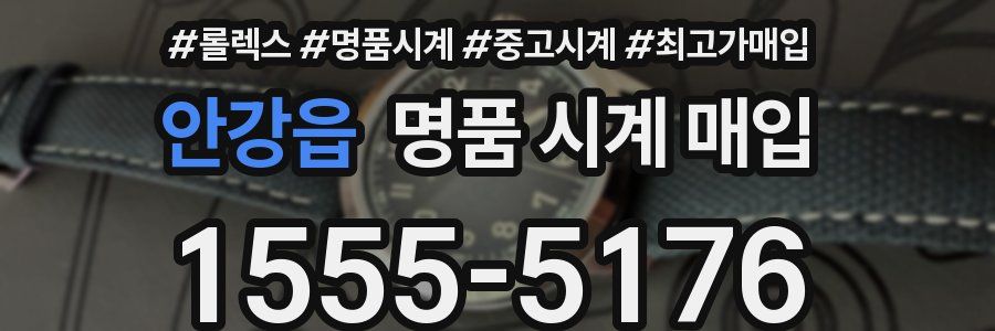 안강읍 명품 시계 매입