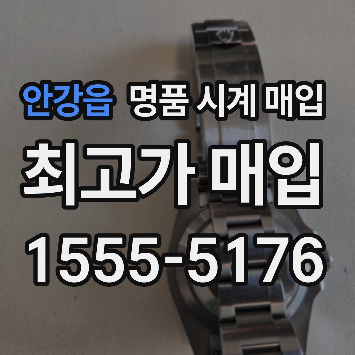 안강읍 명품 시계 매입