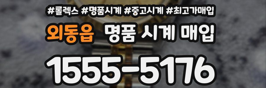 외동읍 명품 시계 매입