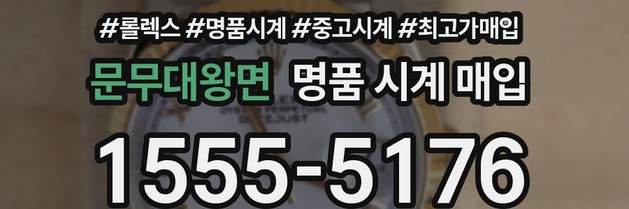 문무대왕면 명품 시계 매입