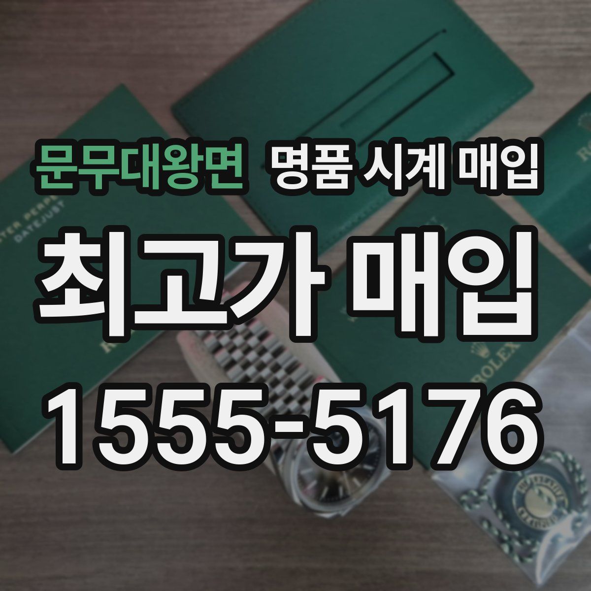 문무대왕면 명품 시계 매입