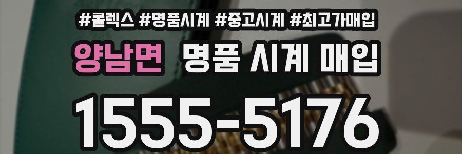 양남면 명품 시계 매입