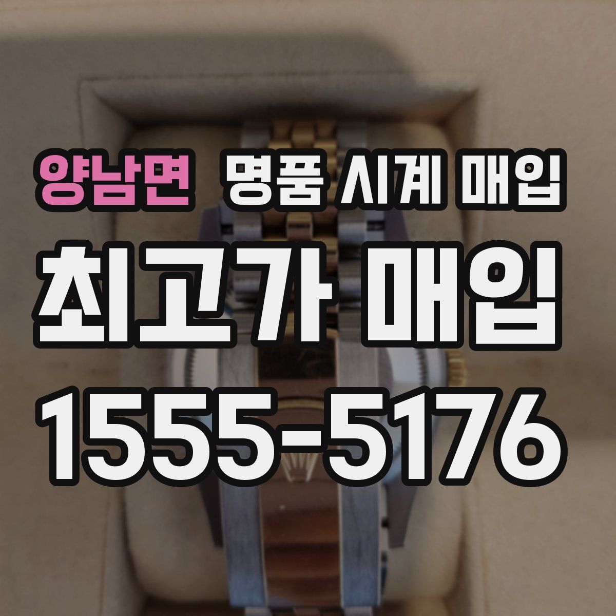 양남면 명품 시계 매입