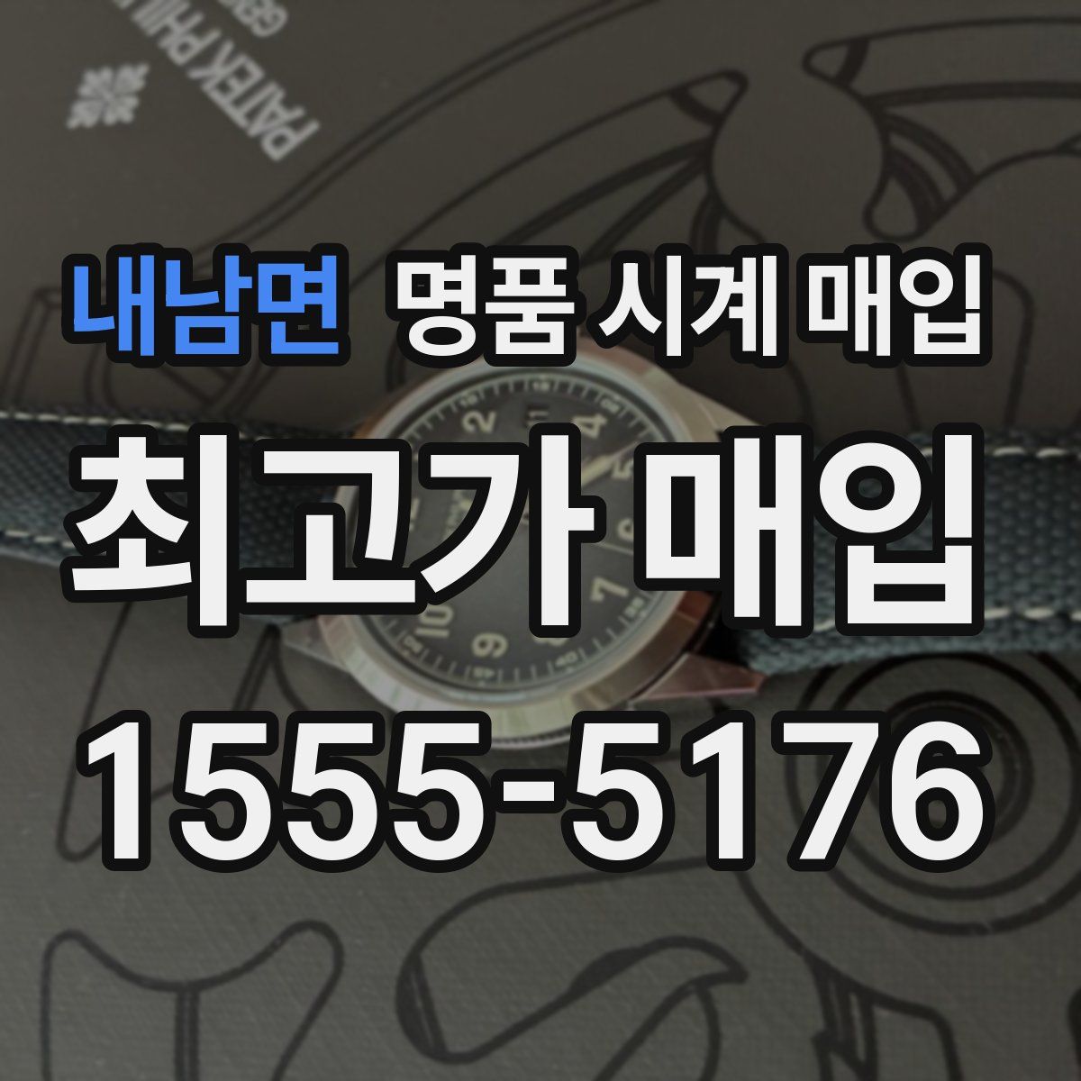 내남면 명품 시계 매입