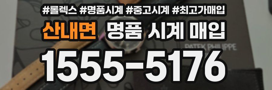 산내면 명품 시계 매입