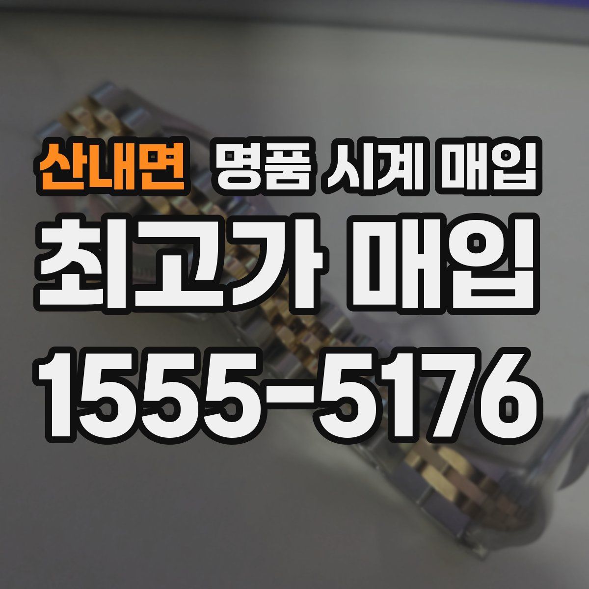 산내면 명품 시계 매입
