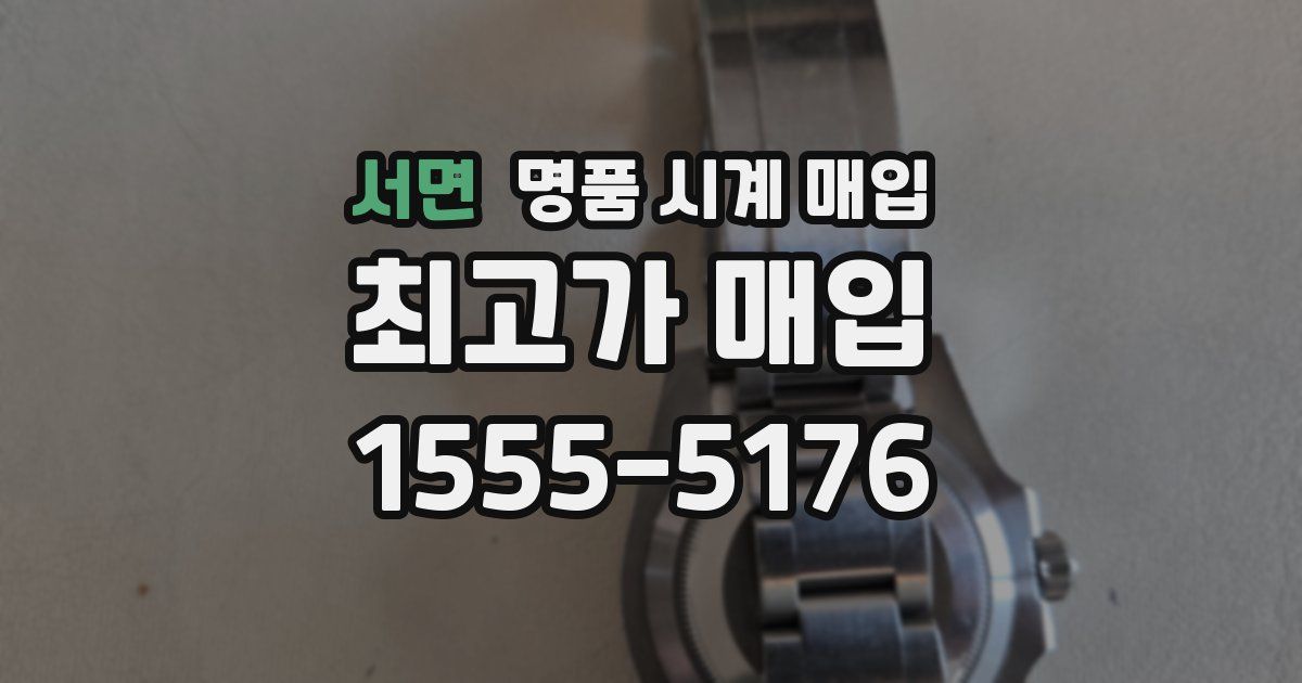 서면 명품 시계 매입