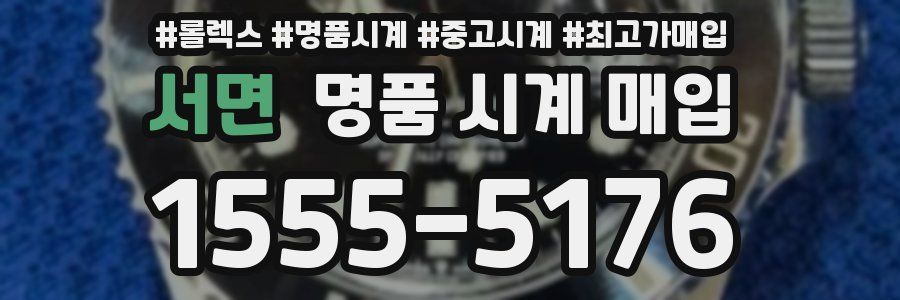 서면 명품 시계 매입
