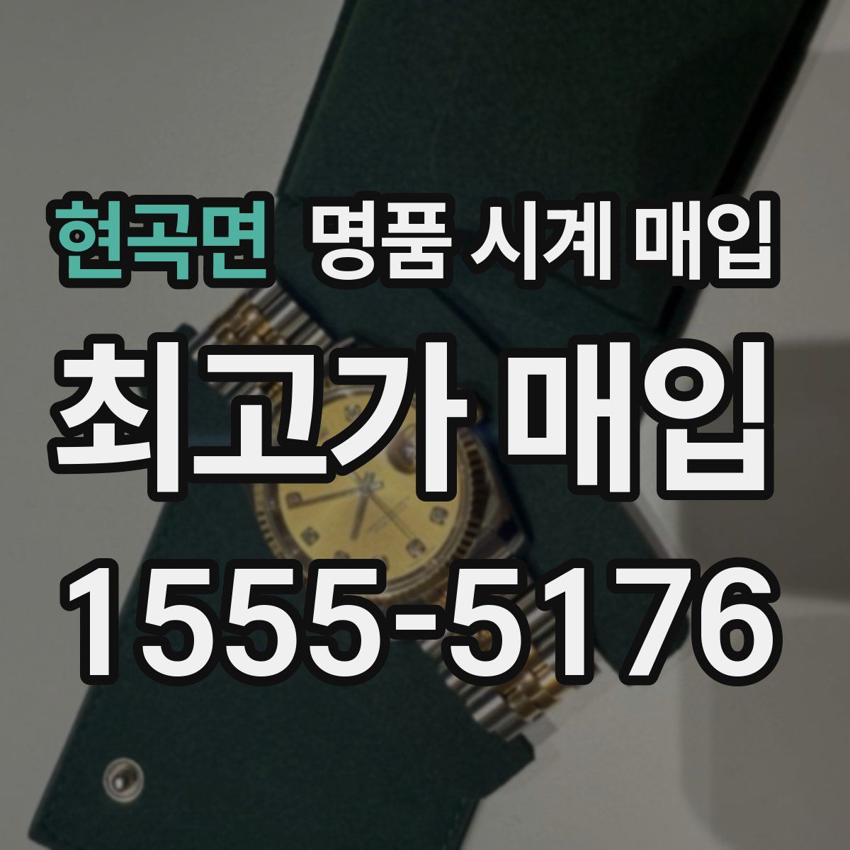 현곡면 명품 시계 매입