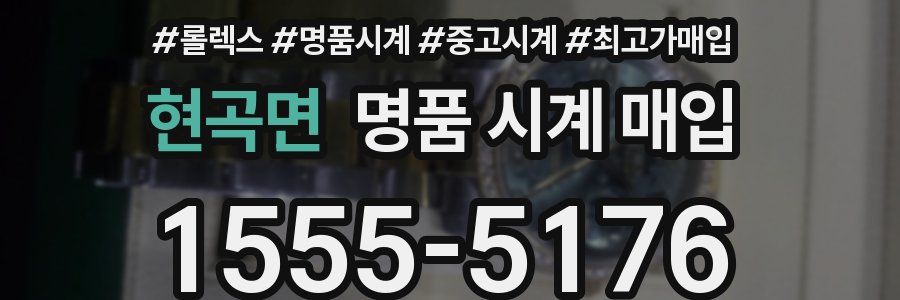 현곡면 명품 시계 매입