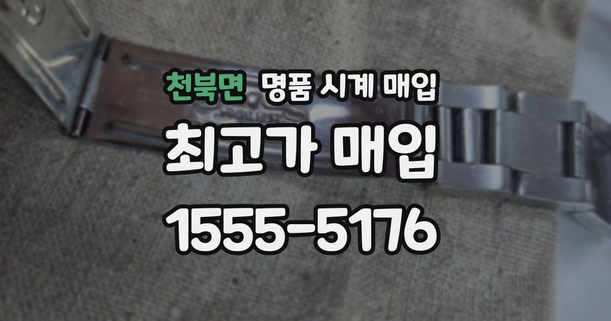 천북면 명품 시계 매입