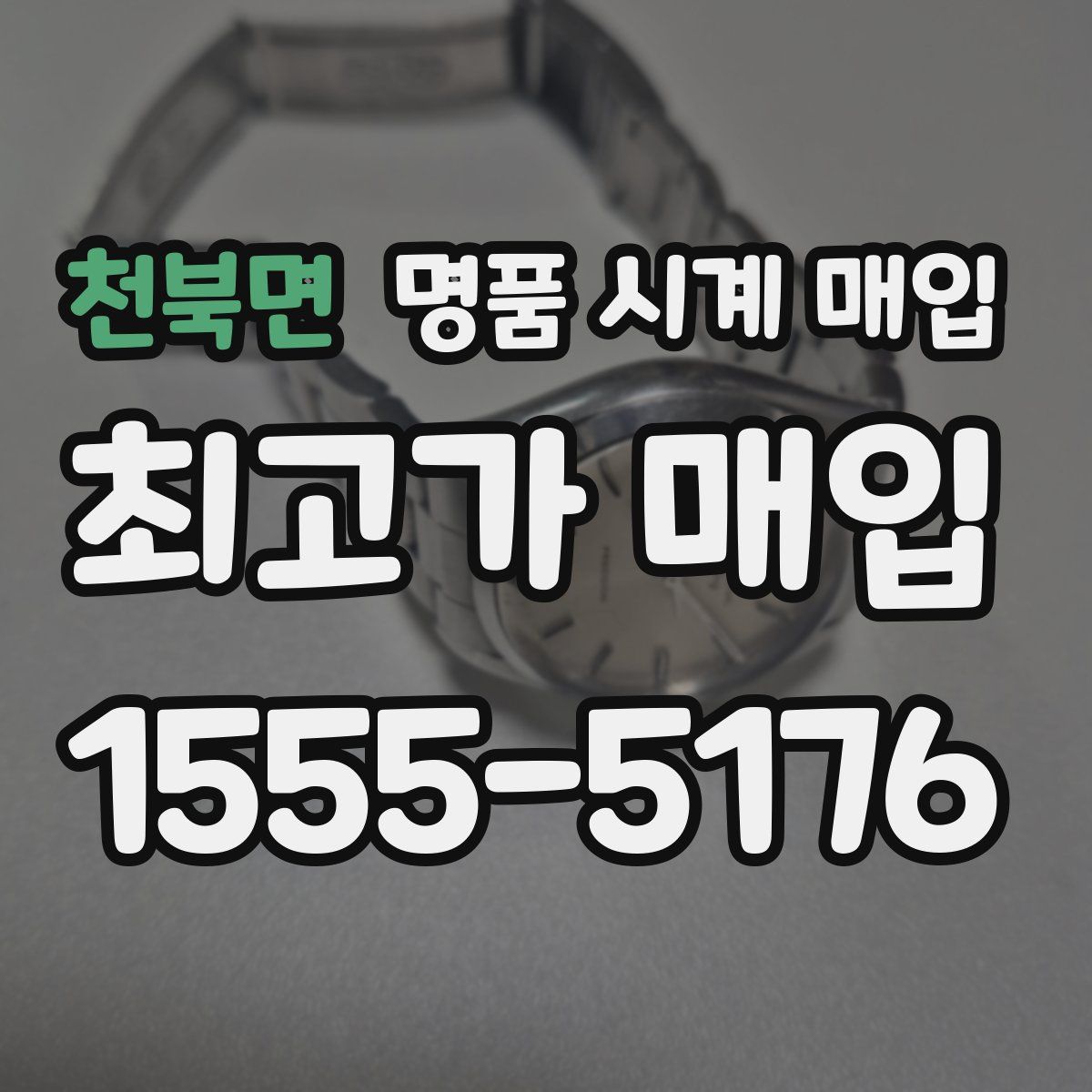 천북면 명품 시계 매입