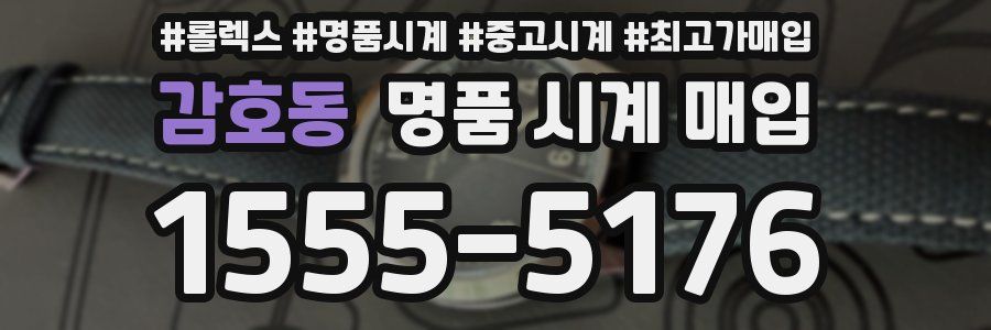 감호동 명품 시계 매입