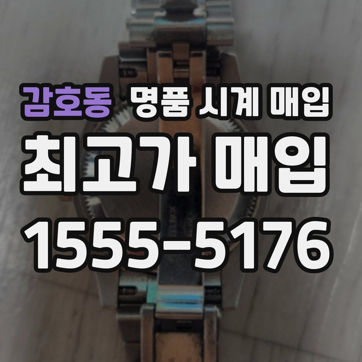 감호동 명품 시계 매입