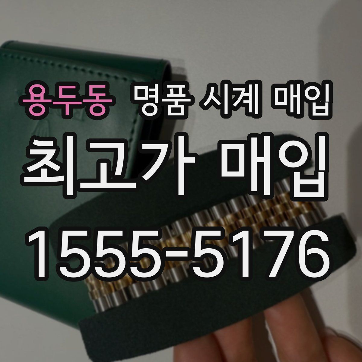 용두동 명품 시계 매입